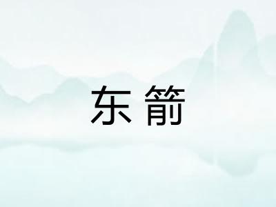 东箭