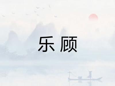 乐顾