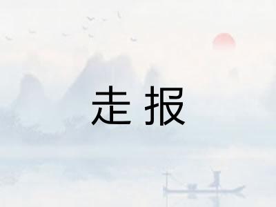 走报