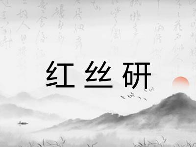 红丝研