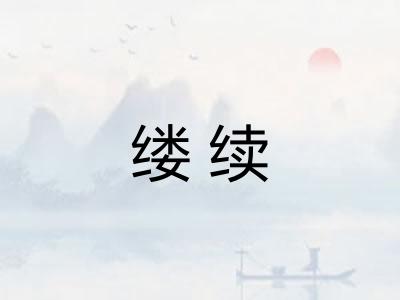 缕续