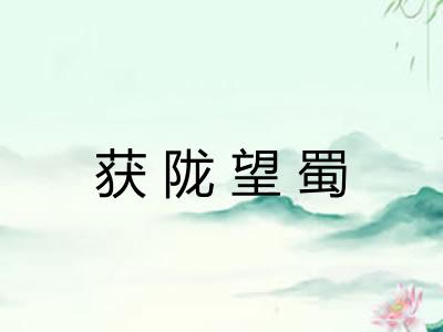 获陇望蜀