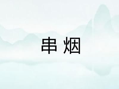 串烟