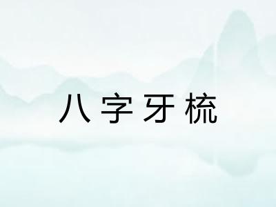 八字牙梳