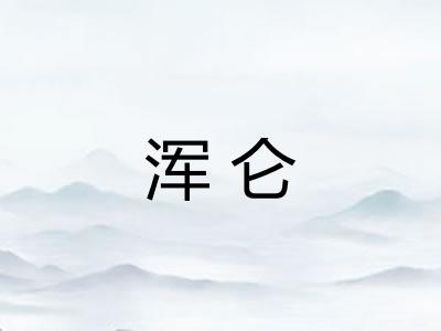 浑仑