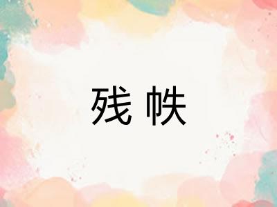 残帙