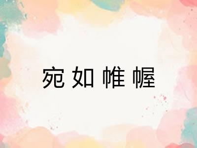 宛如帷幄