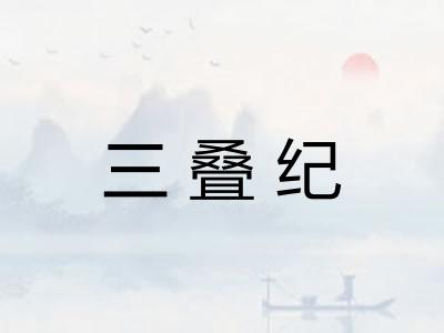 三叠纪