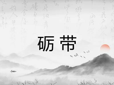 砺带