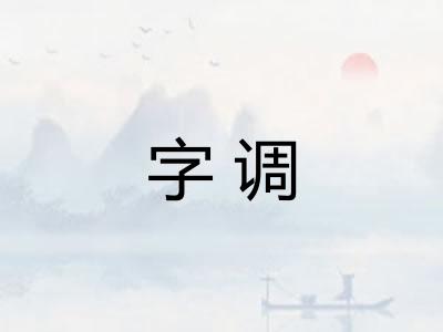 字调