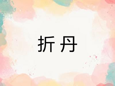 折丹