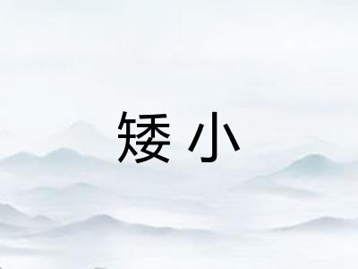 矮小