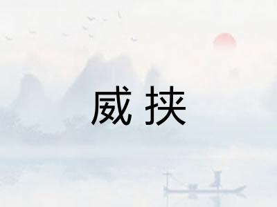 威挟