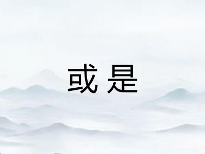 或是