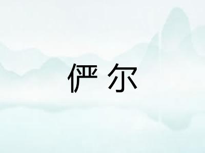 俨尔