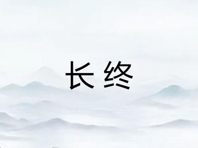 长终