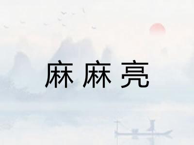 麻麻亮