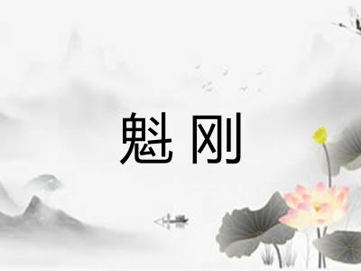 魁刚