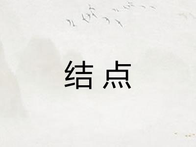 结点