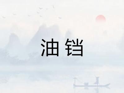 油铛