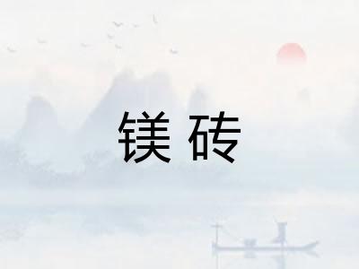 镁砖