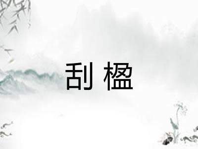 刮楹