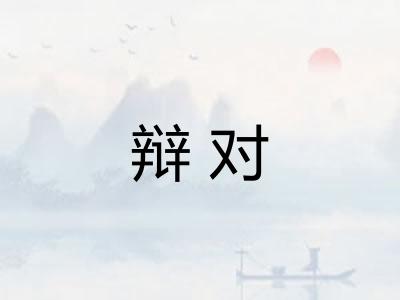 辩对