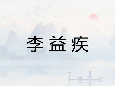 李益疾