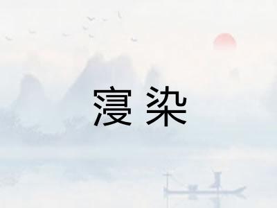 寖染