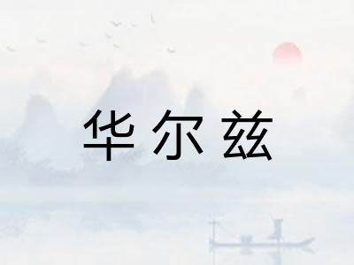 华尔兹