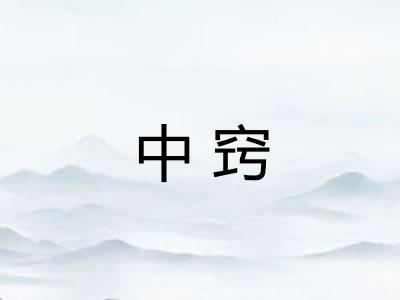 中窍