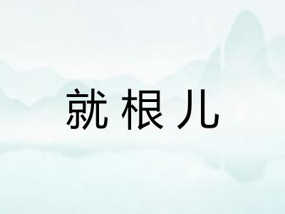 就根儿