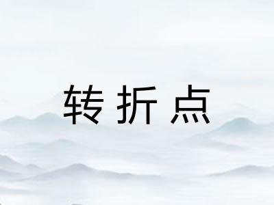 转折点