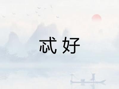 忒好