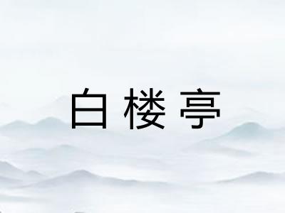 白楼亭