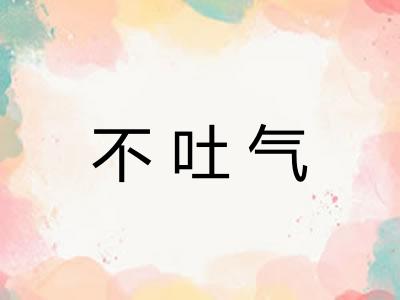 不吐气