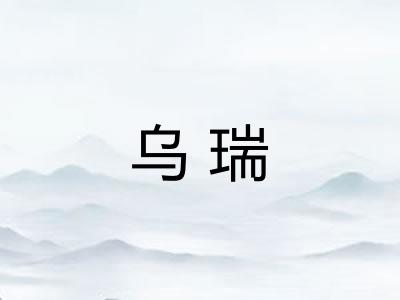 乌瑞