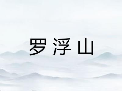 罗浮山