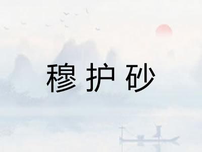 穆护砂