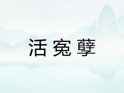 活寃孽