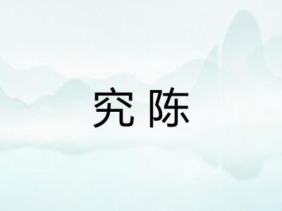 究陈