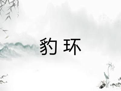 豹环