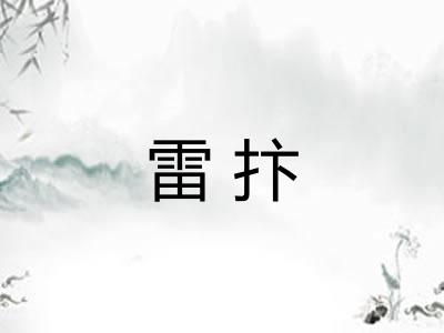 雷抃