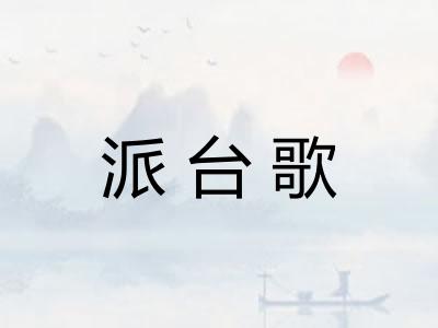 派台歌