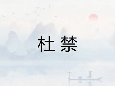 杜禁