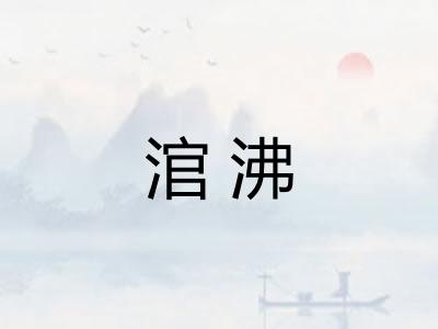 涫沸