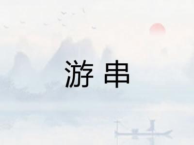 游串