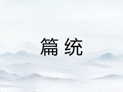 篇统