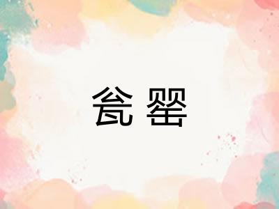 瓮罂