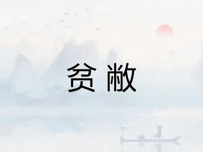 贫敝